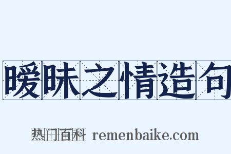 暧昧之情造句是什么意思的图片